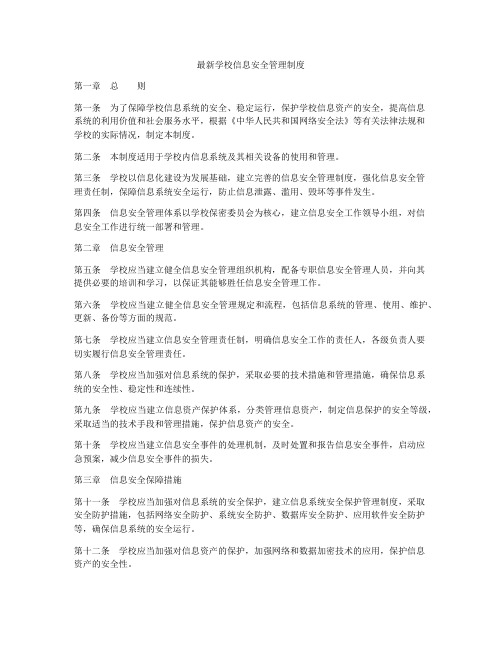 最新学校信息安全管理制度