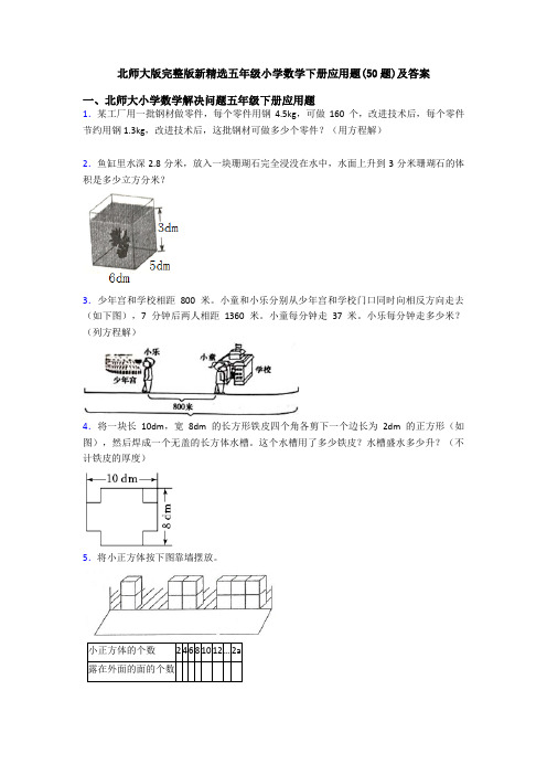 北师大版完整版新精选五年级小学数学下册应用题(50题)及答案