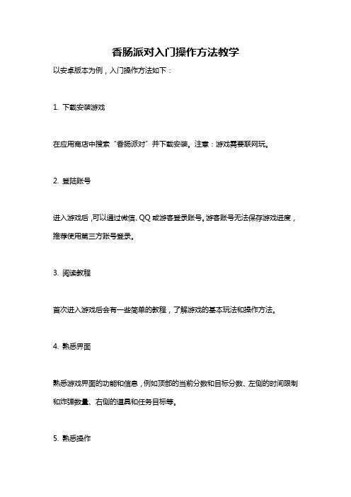 香肠派对入门操作方法教学