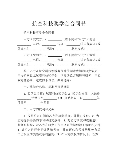 航空科技奖学金合同书 (5)