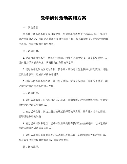 教学研讨活动实施方案