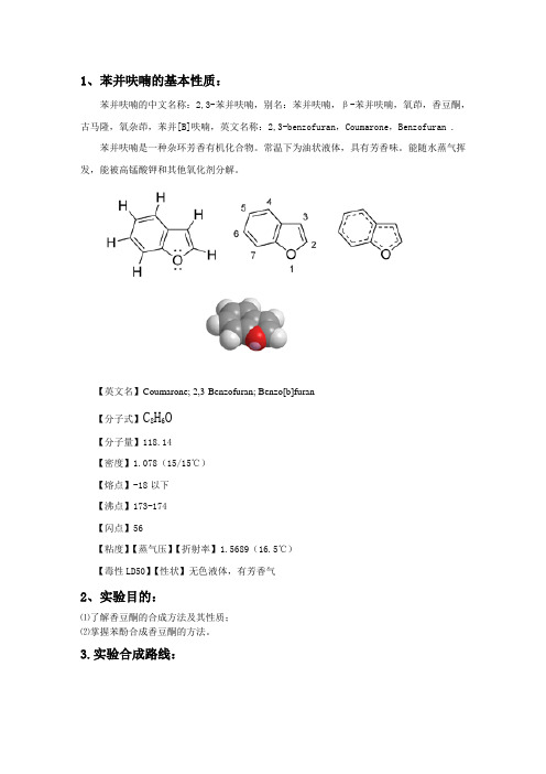 苯并呋喃合成