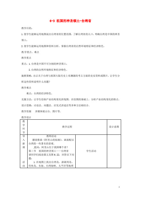 八年级地理下册 第六章 第三节《祖国的神圣领土—台湾省》教案 新人教版