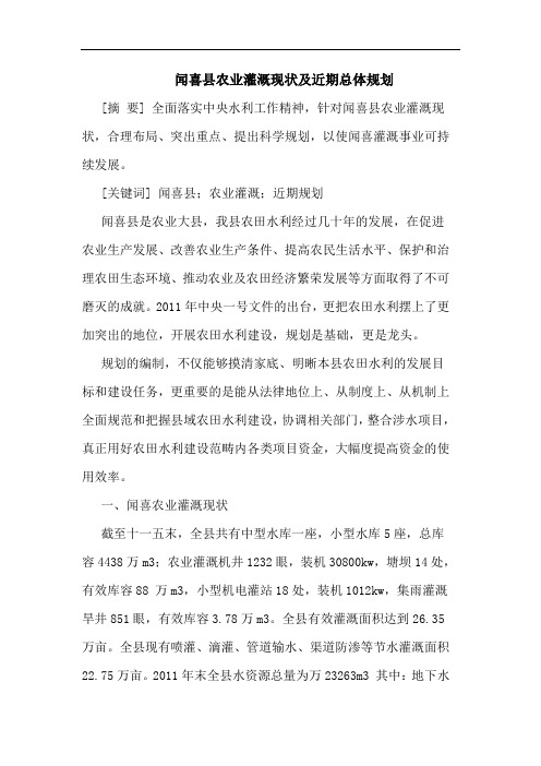 闻喜县农业灌溉现状及近期总体规划