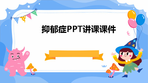 抑郁症ppt讲课课件