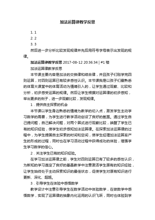 加法运算律教学反思