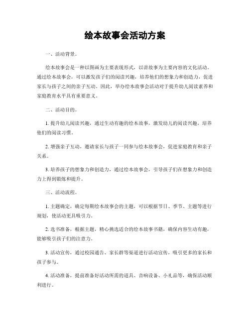 绘本故事会活动方案