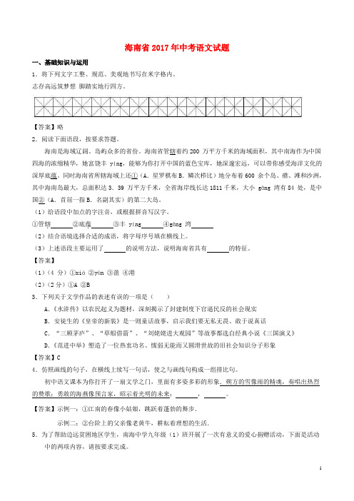 海南省2017年中考语文真题试题(含答案)