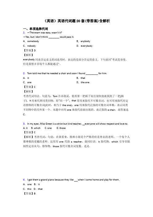 (英语)英语代词题20套(带答案)含解析