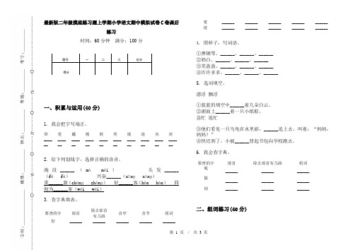 最新版二年级摸底练习题上学期小学语文期中模拟试卷C卷课后练习