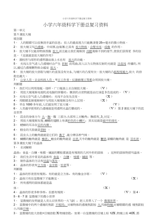 小学六年级科学下册总复习资料