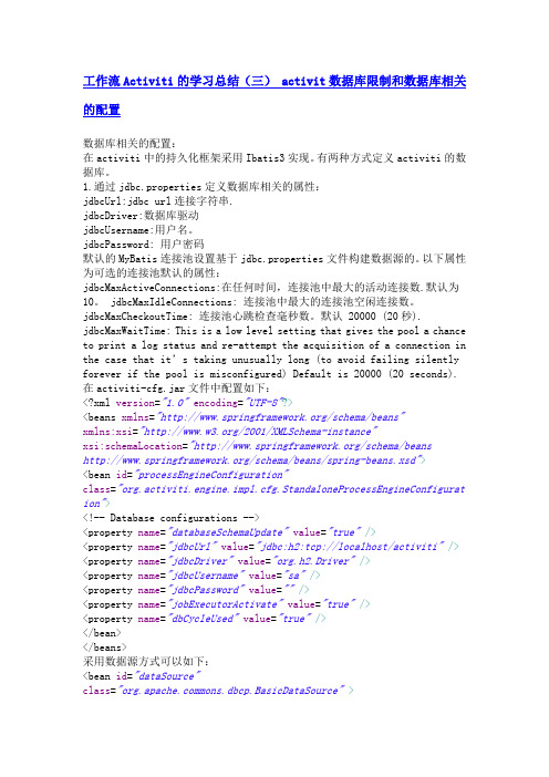 工作流Activiti的学习总结(三) activit数据库限制和数据库相关的配置