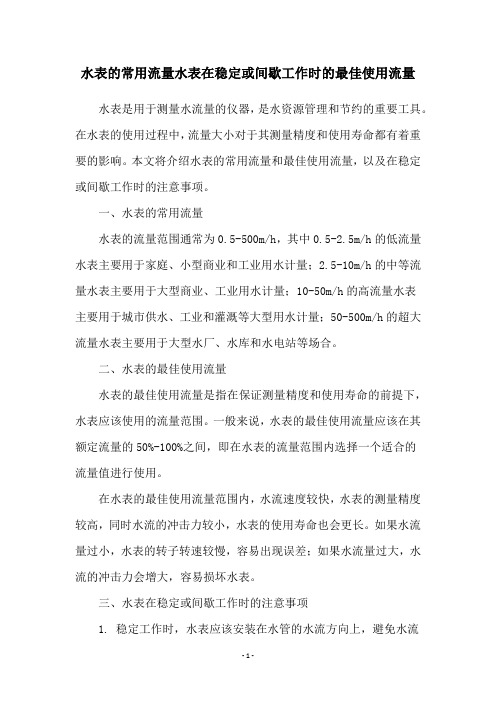 水表的常用流量水表在稳定或间歇工作时的最佳使用流量