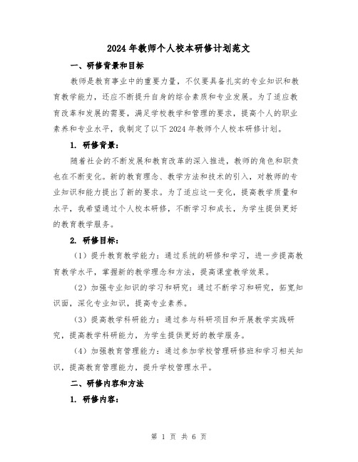 2024年教师个人校本研修计划范文(2篇)