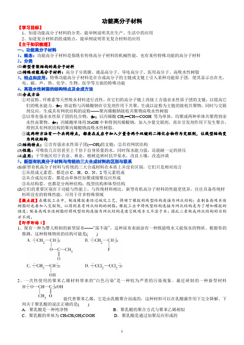 课时5.3 功能高分子材料-2020-2021学年高二化学选修5精品讲义(人教版)