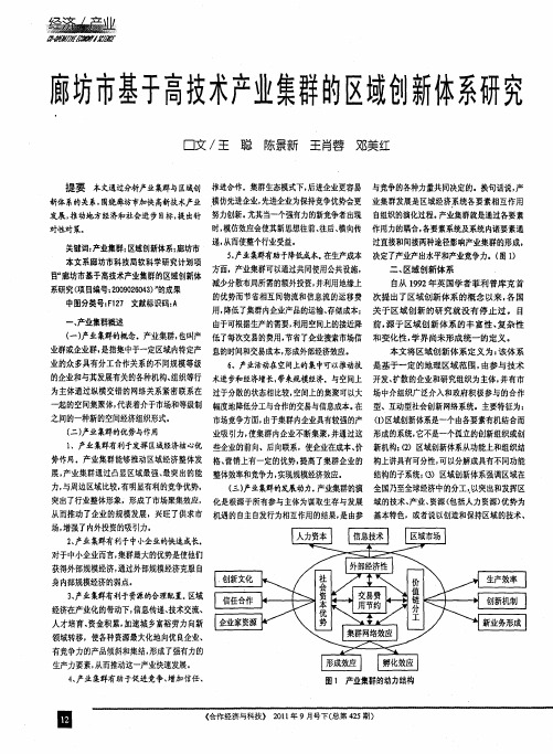 廊坊市基于高技术产业集群的区域创新体系研究