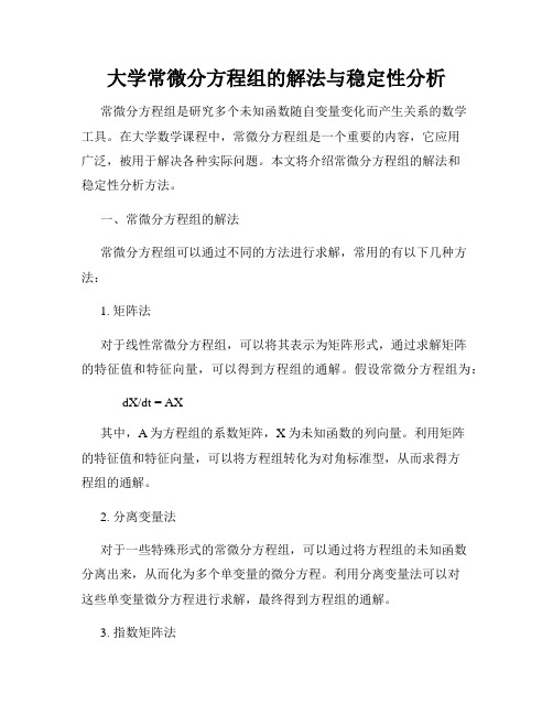 大学常微分方程组的解法与稳定性分析