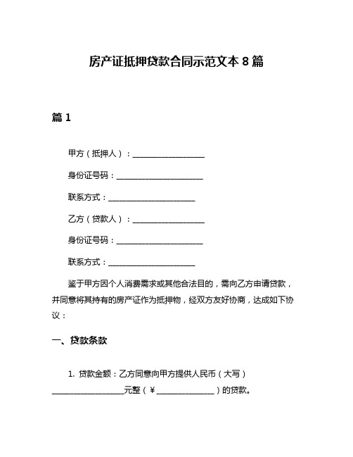 房产证抵押贷款合同示范文本8篇