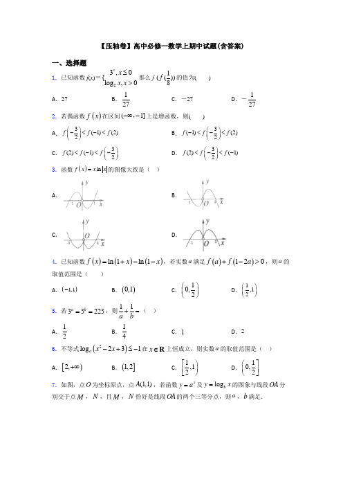 【压轴卷】高中必修一数学上期中试题(含答案)