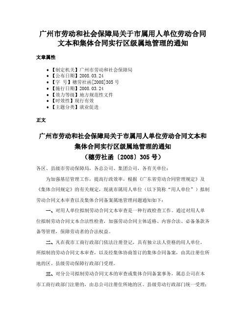 广州市劳动和社会保障局关于市属用人单位劳动合同文本和集体合同实行区级属地管理的通知