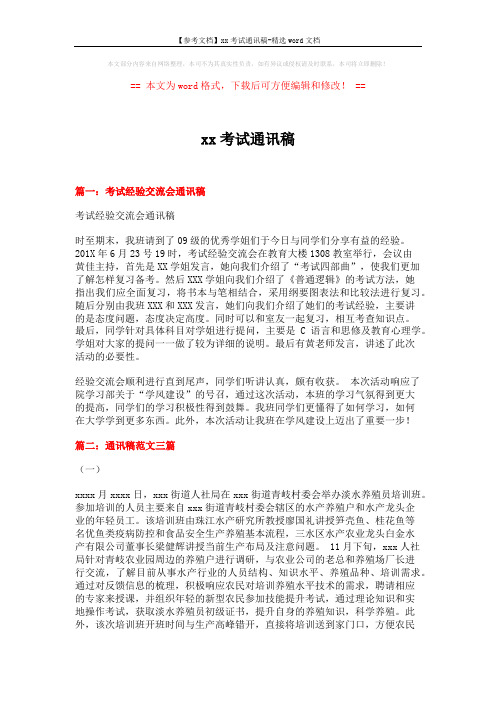 【参考文档】xx考试通讯稿-精选word文档 (13页)