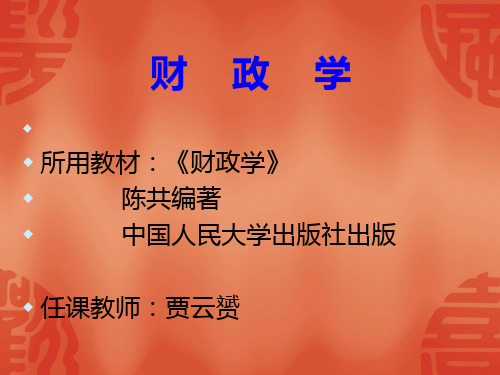 财政学导论部分(ppt)