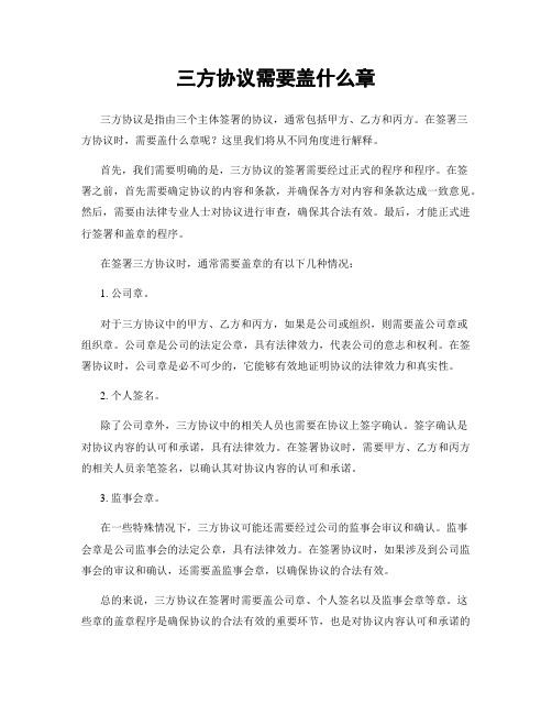 三方协议需要盖什么章