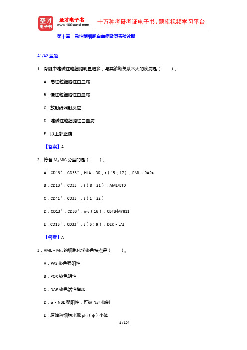 临床医学检验技术(师)考试过关必做2000题(含历年真题)(10-24章)【圣才出品】