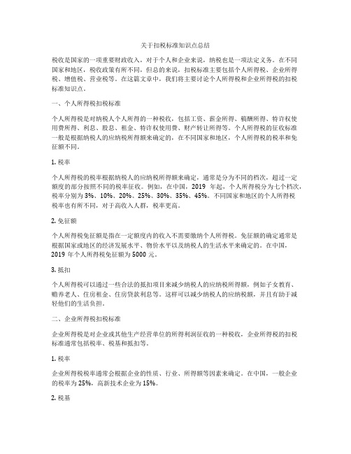 关于扣税标准知识点总结