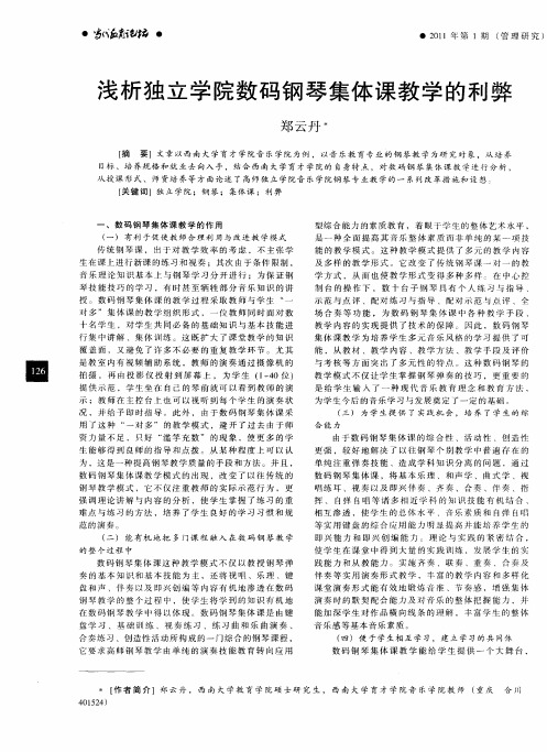 浅析独立学院数码钢琴集体课教学的利弊