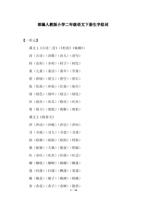 部编人教版小学二年级语文下册生字组词