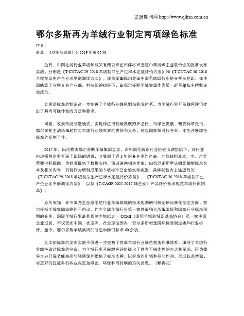 鄂尔多斯再为羊绒行业制定两项绿色标准