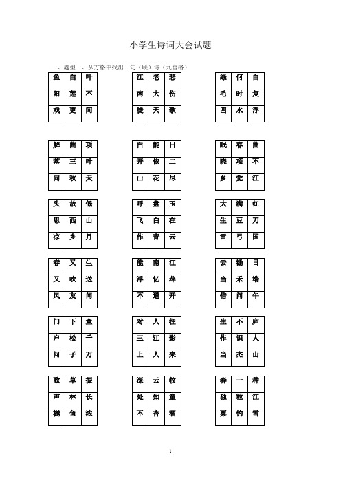 (完整版)小学生诗词大会试题