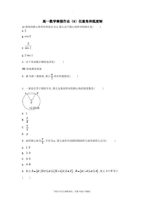 2021学年高一数学寒假作业(9)任意角和弧度制新人教A版