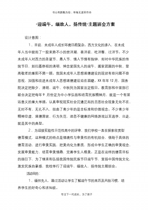 “迎端午,缅故人,扬传统”主题班会方案【推荐下载】