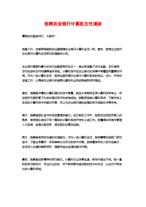 竞聘农业银行计算机主任演讲