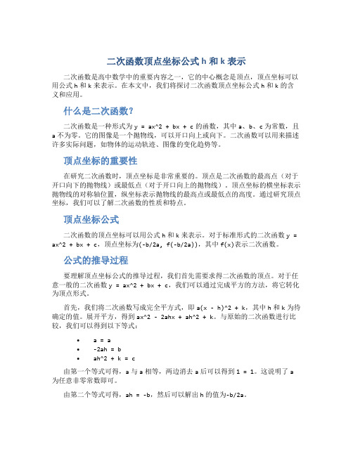 二次函数顶点坐标公式h和k表示