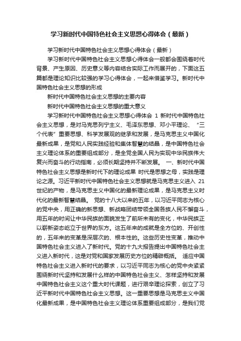 学习新时代中国特色社会主义思想心得体会（最新）