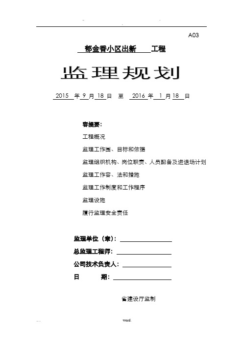 老旧小区综合整治城区改造监理实施规划细则