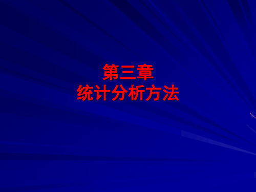 计量地理学第三章统计分析方法2回归分析