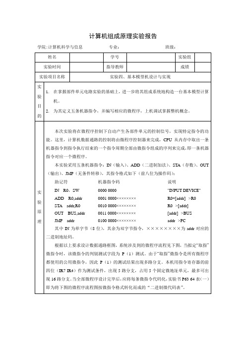 计算机组成原理-实验报告四-基本模型机设计与实现