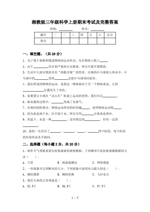 湘教版三年级科学上册期末考试及完整答案