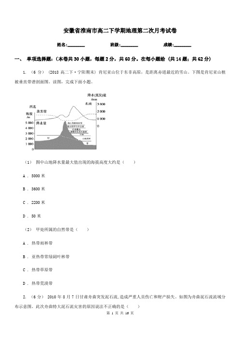 安徽省淮南市高二下学期地理第二次月考试卷