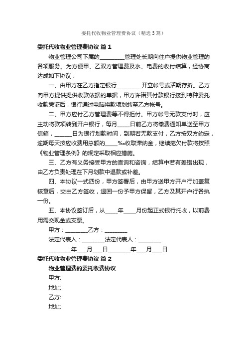 委托代收物业管理费协议（精选3篇）