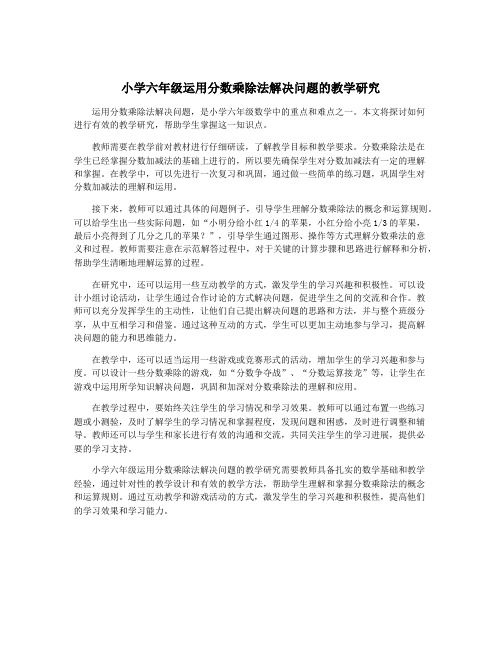 小学六年级运用分数乘除法解决问题的教学研究