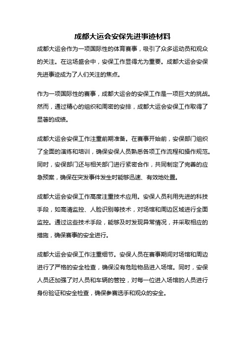 成都大运会安保先进事迹材料