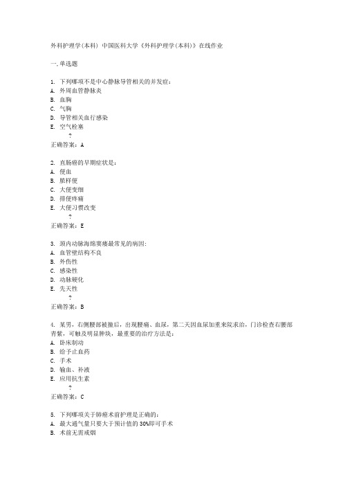 中国医科大学14秋《外科护理学(本科)》在线作业答案