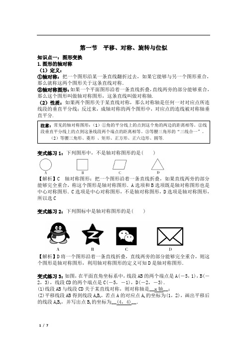 中考数学专题复习全攻略第一节  平移、对称、旋转与位似