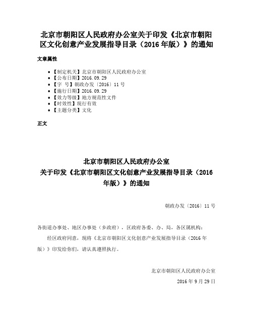 北京市朝阳区人民政府办公室关于印发《北京市朝阳区文化创意产业发展指导目录（2016年版）》的通知