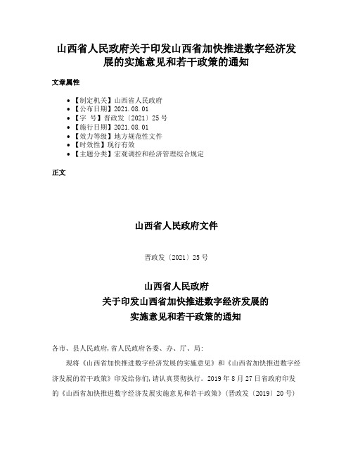 山西省人民政府关于印发山西省加快推进数字经济发展的实施意见和若干政策的通知